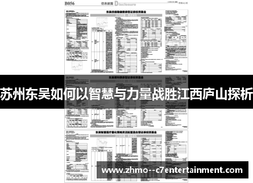 苏州东吴如何以智慧与力量战胜江西庐山探析