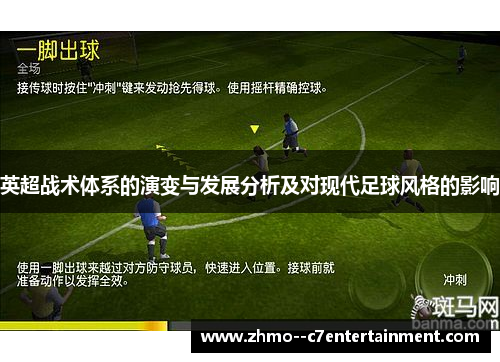 英超战术体系的演变与发展分析及对现代足球风格的影响