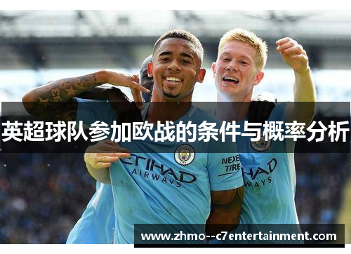 英超球队参加欧战的条件与概率分析