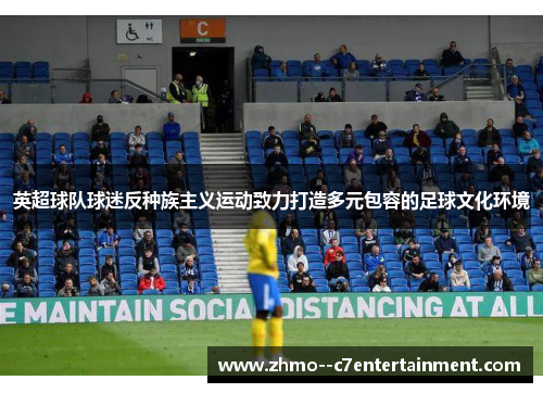 英超球队球迷反种族主义运动致力打造多元包容的足球文化环境
