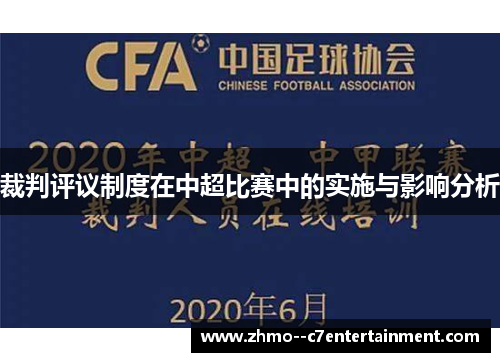 裁判评议制度在中超比赛中的实施与影响分析