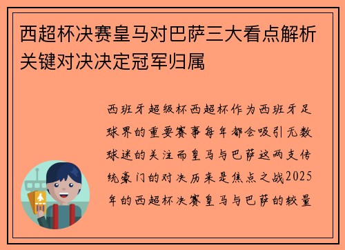 西超杯决赛皇马对巴萨三大看点解析关键对决决定冠军归属