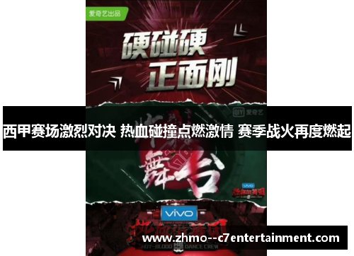 西甲赛场激烈对决 热血碰撞点燃激情 赛季战火再度燃起 西甲赛场激烈对决 热血碰撞点燃激情 赛季战火再度燃起