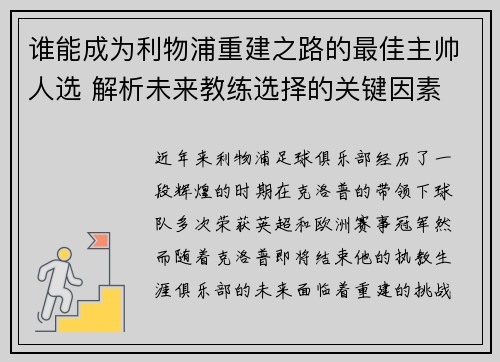 谁能成为利物浦重建之路的最佳主帅人选 解析未来教练选择的关键因素