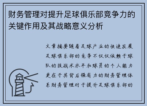 财务管理对提升足球俱乐部竞争力的关键作用及其战略意义分析
