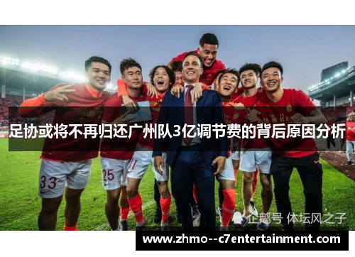 足协或将不再归还广州队3亿调节费的背后原因分析