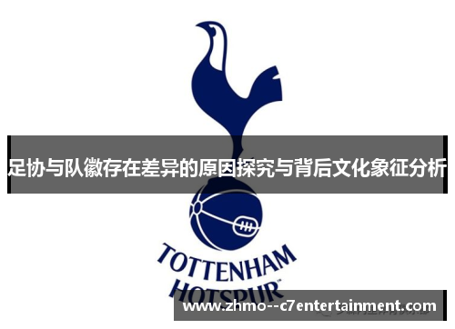 足协与队徽存在差异的原因探究与背后文化象征分析