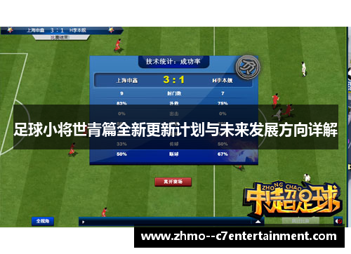 足球小将世青篇全新更新计划与未来发展方向详解 足球小将世青篇全新更新计划与未来发展方向详解