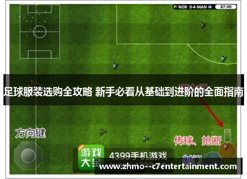 足球服装选购全攻略 新手必看从基础到进阶的全面指南