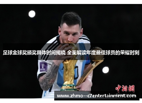 足球金球奖颁奖具体时间揭晓 全面解读年度最佳球员的荣耀时刻 足球金球奖颁奖具体时间揭晓 全面解读年度最佳球员的荣耀时刻