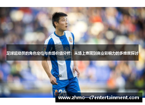足球运动员的角色定位与市场价值分析：从场上表现到商业影响力的多维度探讨