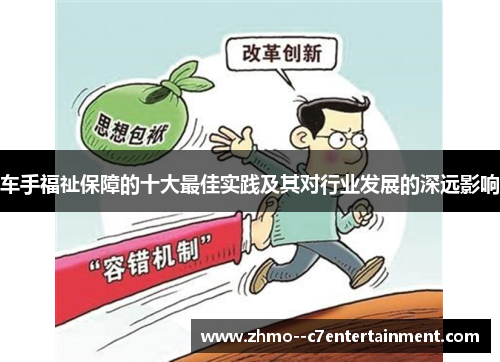车手福祉保障的十大最佳实践及其对行业发展的深远影响 车手福祉保障的十大最佳实践及其对行业发展的深远影响