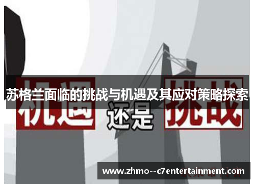 苏格兰面临的挑战与机遇及其应对策略探索