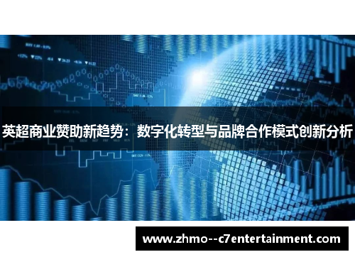 英超商业赞助新趋势：数字化转型与品牌合作模式创新分析