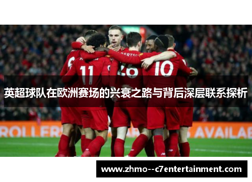 英超球队在欧洲赛场的兴衰之路与背后深层联系探析