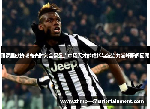 佩德里欧协联高光时刻全景盘点中场天才的成长与统治力巅峰瞬间回顾