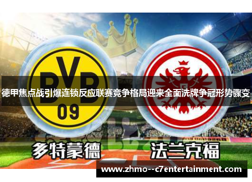德甲焦点战引爆连锁反应联赛竞争格局迎来全面洗牌争冠形势骤变