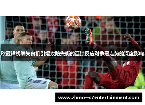 欧冠锋线屡失良机引爆攻防失衡的连锁反应对争冠走势的深度影响