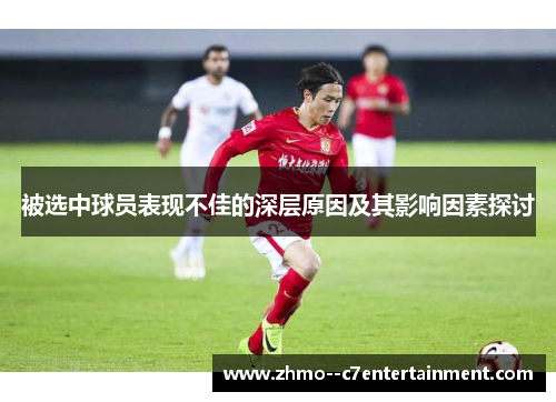 被选中球员表现不佳的深层原因及其影响因素探讨