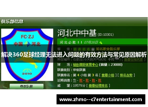 解决360足球经理无法进入问题的有效方法与常见原因解析