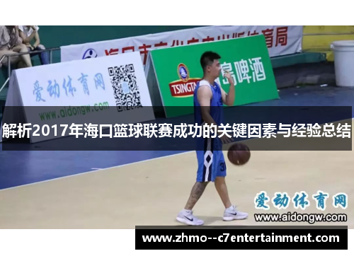 解析2017年海口篮球联赛成功的关键因素与经验总结