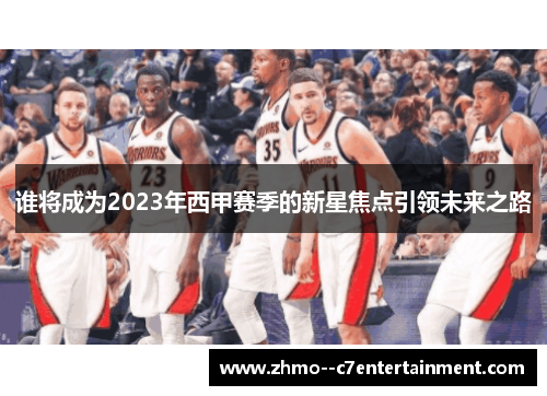 谁将成为2023年西甲赛季的新星焦点引领未来之路