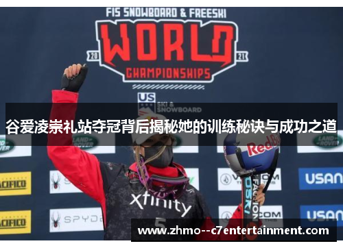 谷爱凌崇礼站夺冠背后揭秘她的训练秘诀与成功之道