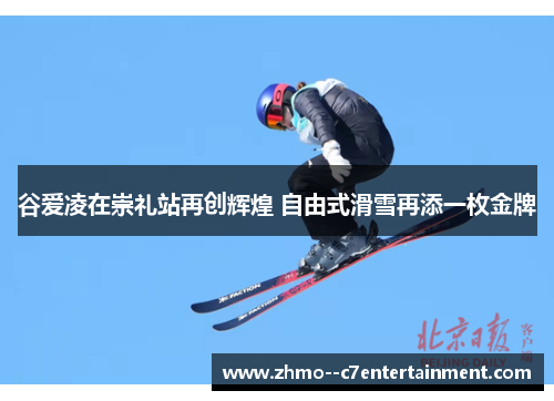 谷爱凌在崇礼站再创辉煌 自由式滑雪再添一枚金牌