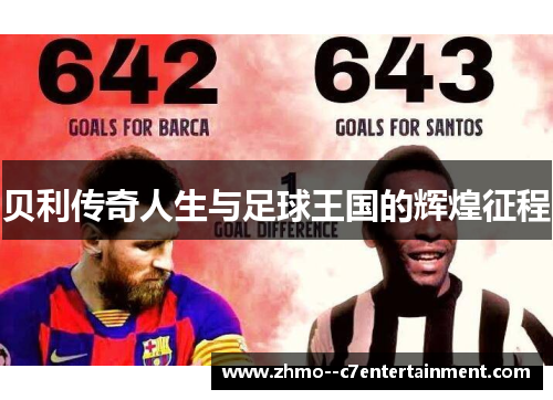 贝利传奇人生与足球王国的辉煌征程