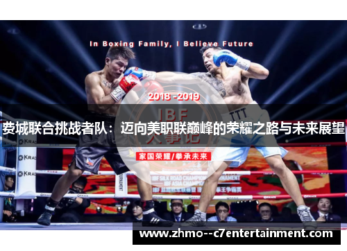 费城联合挑战者队:迈向美职联巅峰的荣耀之路与未来展望 费城联合挑战者队:迈向美职联巅峰的荣耀之路与未来展望