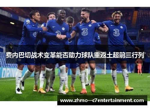 费内巴切战术变革能否助力球队重返土超前三行列