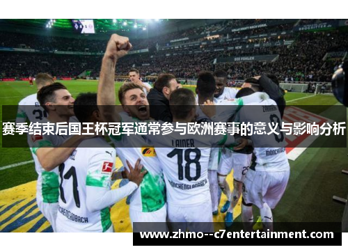 赛季结束后国王杯冠军通常参与欧洲赛事的意义与影响分析