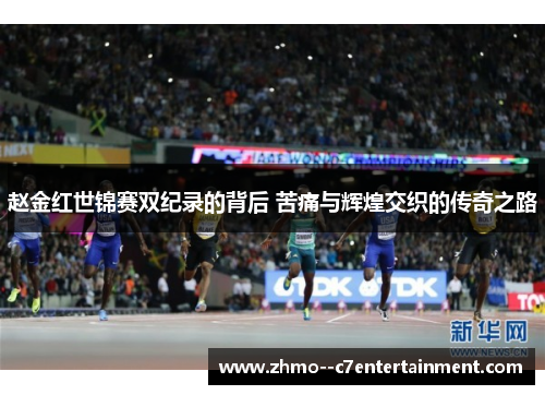 赵金红世锦赛双纪录的背后 苦痛与辉煌交织的传奇之路