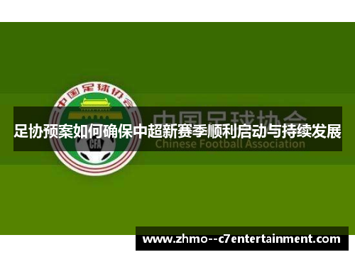 足协预案如何确保中超新赛季顺利启动与持续发展