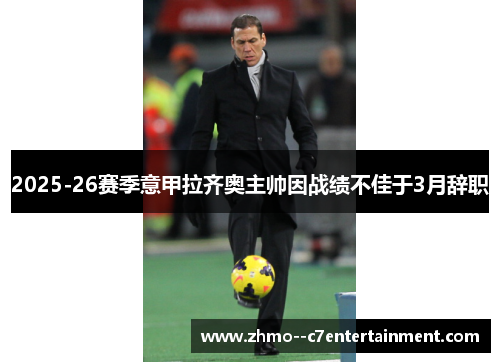 2025-26赛季意甲拉齐奥主帅因战绩不佳于3月辞职