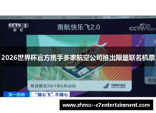 2026世界杯官方携手多家航空公司推出限量联名机票