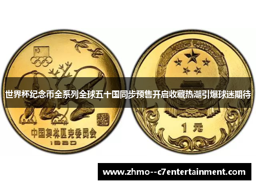 世界杯纪念币全系列全球五十国同步预售开启收藏热潮引爆球迷期待
