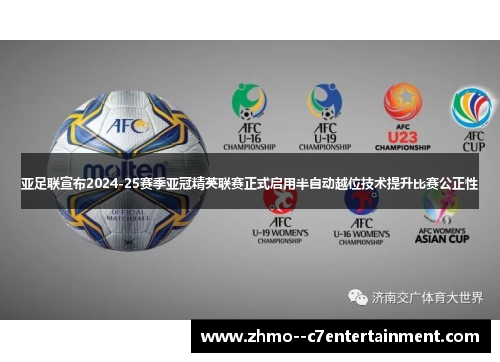 亚足联宣布2024-25赛季亚冠精英联赛正式启用半自动越位技术提升比赛公正性