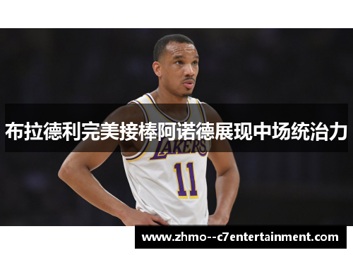 布拉德利完美接棒阿诺德展现中场统治力