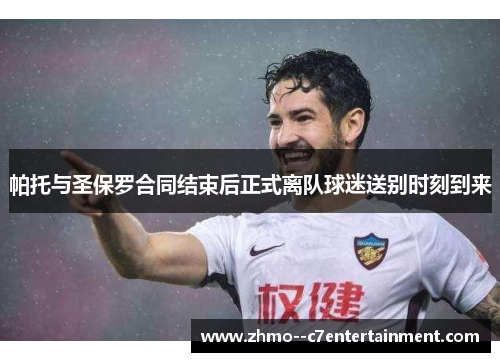 帕托与圣保罗合同结束后正式离队球迷送别时刻到来