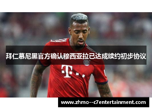 拜仁慕尼黑官方确认穆西亚拉已达成续约初步协议