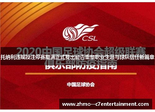 托纳利违规投注停赛期满正式复出能否重塑职业生涯与球队信任新篇章