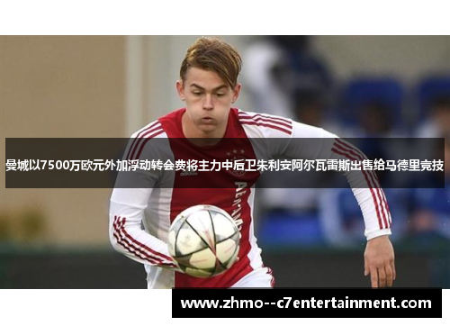 曼城以7500万欧元外加浮动转会费将主力中后卫朱利安阿尔瓦雷斯出售给马德里竞技 曼城以7500万欧元外加浮动转会费将主力中后卫朱利安阿尔瓦雷斯出售给马德里竞技