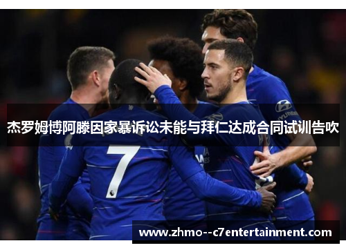 杰罗姆博阿滕因家暴诉讼未能与拜仁达成合同试训告吹