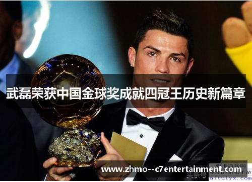 武磊荣获中国金球奖成就四冠王历史新篇章 武磊荣获中国金球奖成就四冠王历史新篇章