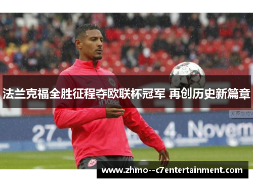 法兰克福全胜征程夺欧联杯冠军 再创历史新篇章 法兰克福全胜征程夺欧联杯冠军 再创历史新篇章