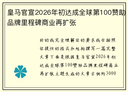 皇马官宣2026年初达成全球第100赞助品牌里程碑商业再扩张 皇马官宣2026年初达成全球第100赞助品牌里程碑商业再扩张