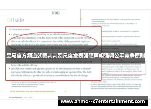 皇马官方频道就裁判判罚尺度发表强硬声明强调公平竞争原则 皇马官方频道就裁判判罚尺度发表强硬声明强调公平竞争原则