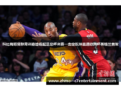 科比梅努曼联青训奇迹崛起足总杯决赛一击定乾坤直通欧洲杯英格兰首发 科比梅努曼联青训奇迹崛起足总杯决赛一击定乾坤直通欧洲杯英格兰首发