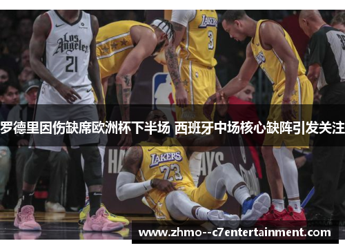 罗德里因伤缺席欧洲杯下半场 西班牙中场核心缺阵引发关注